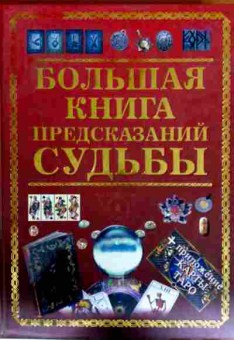 Книга Большая книга предсказаний судьбы, 11-12614, Баград.рф
